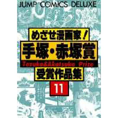 楽天市場 集英社 めざせ漫画家 手塚 赤塚賞受賞作品集 11 集英社 価格比較 商品価格ナビ 楽天市場 集英社 めざせ漫画家 手塚 赤塚賞受賞作品集 11 集英社 価格比較 商品価格ナビ